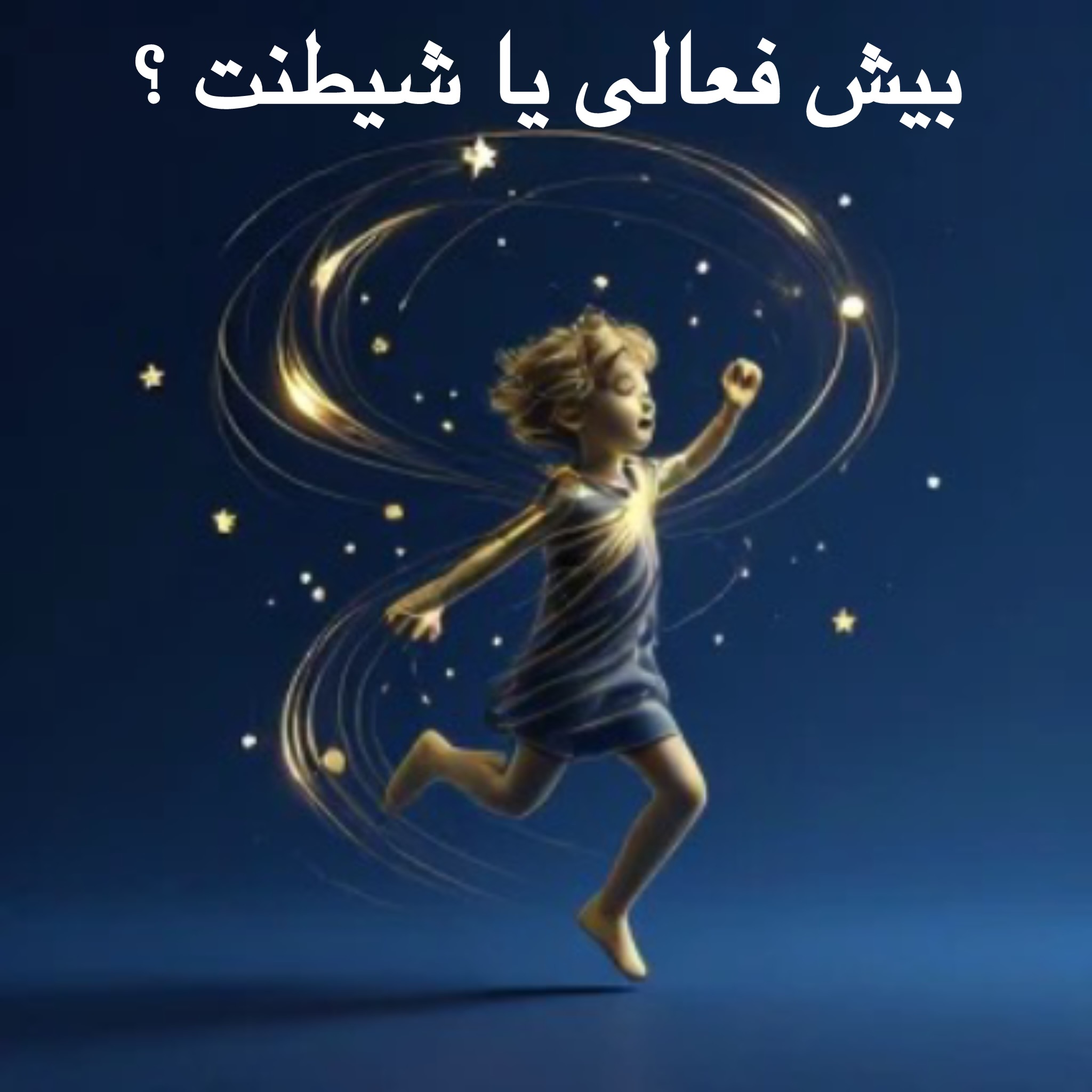 بیش فعالی