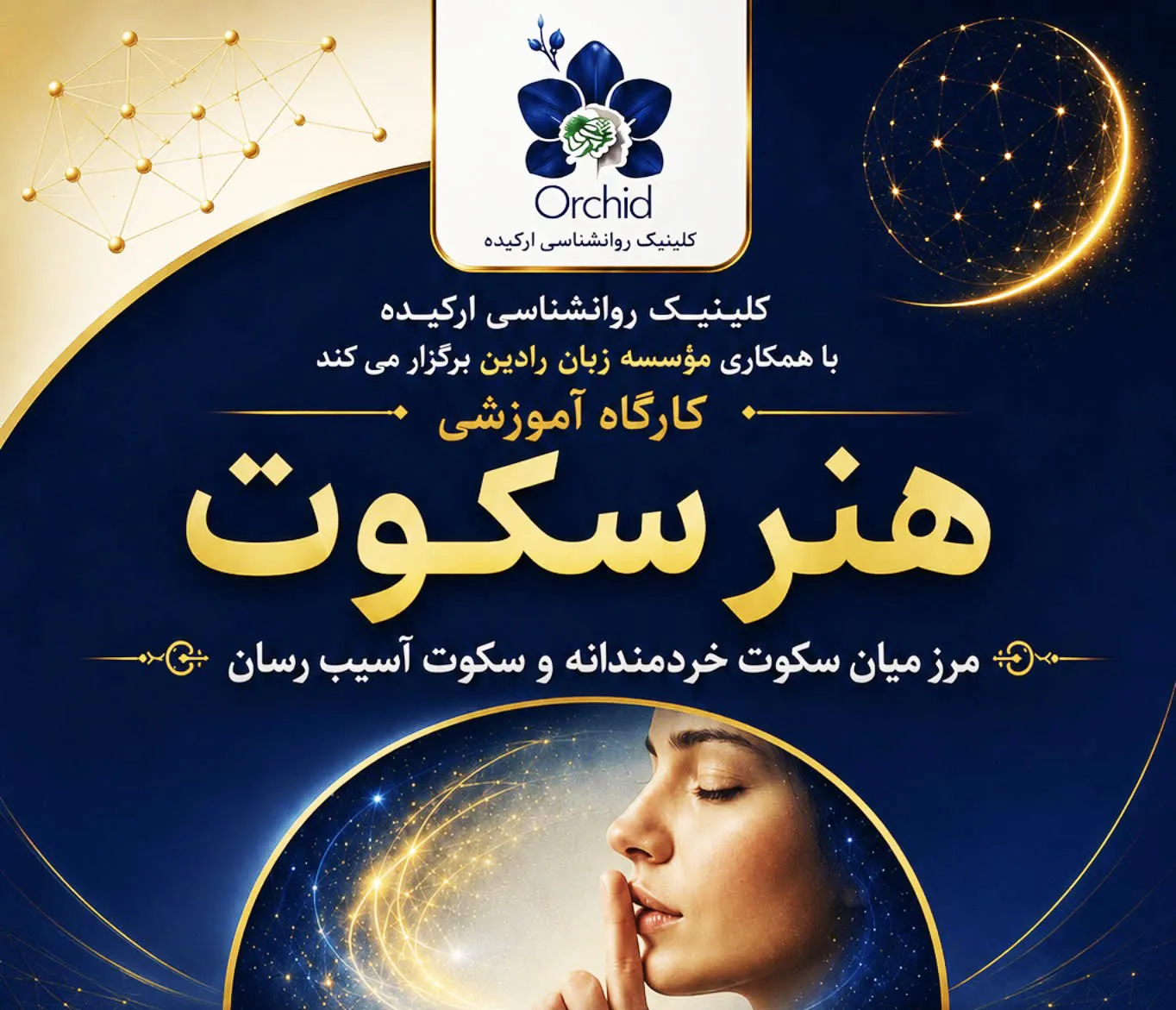 کارگاه «هنر سکوت» با کالبدشکافی لایه‌های روان‌شناختی سکوت، به بررسی مرز باریک میان سکوت‌های آسیب‌رسان (مانند اجتناب، تنبیه و سرکوب) و سکوت‌های خردمندانه (خودتنظیمی و مکث آگاهانه) می‌پردازد. شرکت‌کنندگان در این کارگاه یاد می‌گیرند که چگونه سکوت را از یک رفتار انفعالی یا تخریب‌گر، به ابزاری قدرتمند برای مدیریت هیجانات و ارتقای کیفیت روابط خود تبدیل کنند.